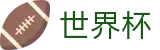 2026世界杯外围-官方授权平台